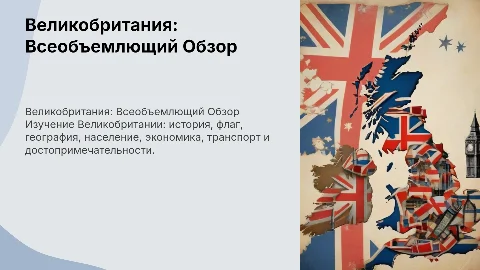 Презентация по стране Великобритания: история, флаг и экономика