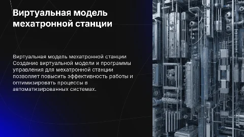 Разработка виртуальной модели для мехатронной станции