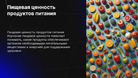 пищевая ценность различных продуктов питания