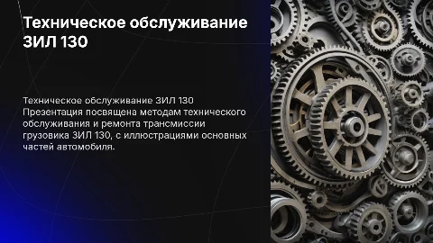 Презентация по техническому обслуживанию трансмиссии ЗИЛ 130