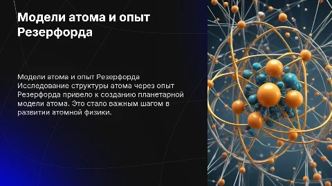 Модели атома. опыт резерфорда