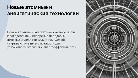 Новые атомные и энергетические технологий