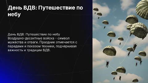 День Воздушно-десантные войска "Путешествие по небу"