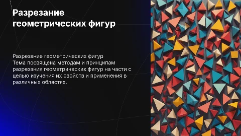 РАЗРЕЗАНИЕ ГЕОМЕТРИЧЕСКИХ ФИГУР
