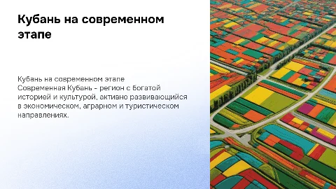 Кубань на современном этапе
