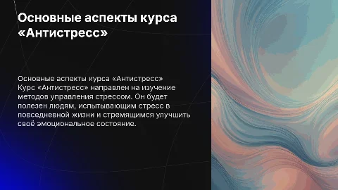 Курс «Антистресс»: основные аспекты и целевая аудитория