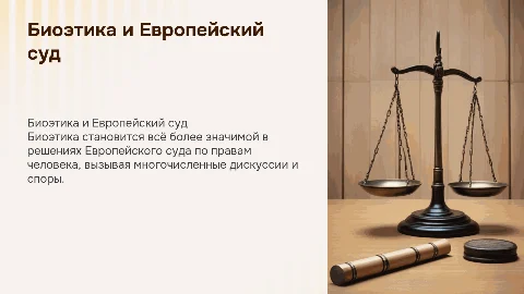 Актуальные проблемы биоэтики в практике ЕСПЧ