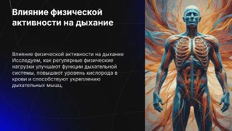 Влияние двигательной активности на дыхательную систему
