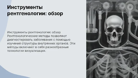 Инструментальные рентгенологические методы исследования