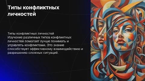 Типы конфликтных личностей