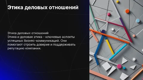 Этика деловых отношений: ключевые аспекты и принципы