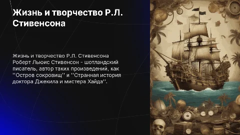 Р.Л. Стивенсон