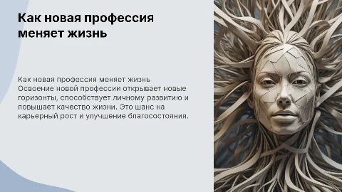 как новая профессия меняет жизнь