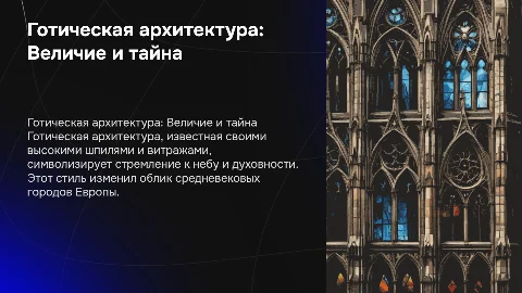 Готическая архитектура