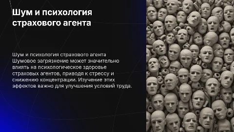 Влияние шумового загрязнения на психологическое здоровье агентов