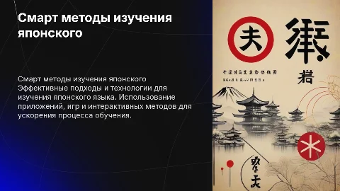 смарт пример по выучиванию японского языка