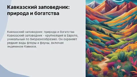 кавказкий заповедник