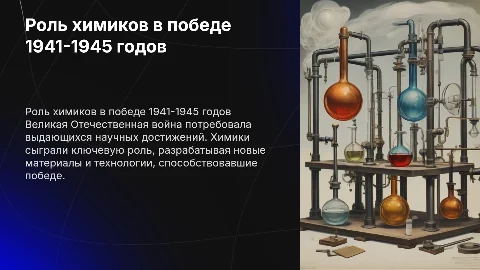 Вклад учёных химиков в победу в великой отечественной войне