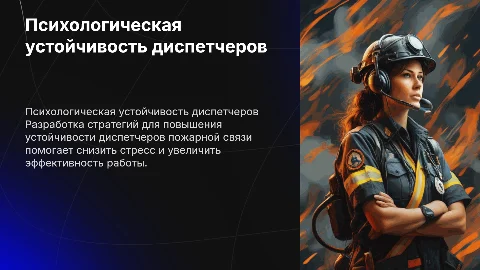 Пути повышения психологической устойчивости диспетчеров