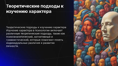 Теоретические подходы изучения характера в психологии