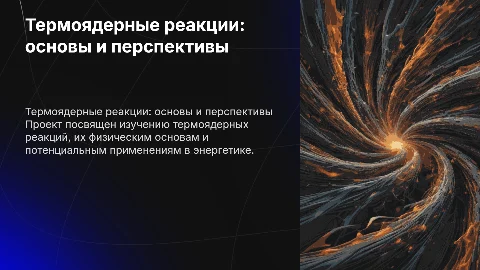 Термоядерные реакции: основы и перспективы в энергетике