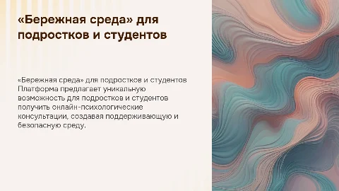 Презентация «Бережная среда» для подростков и студентов