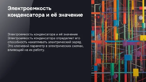 Электроемкость конденсатора. физика