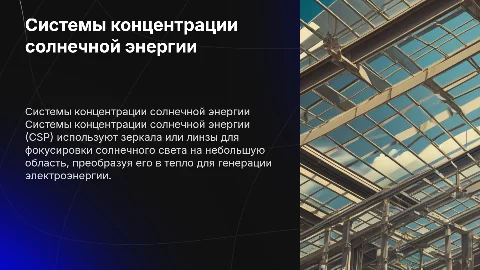системы концентрации солнечной энергии(CSP)