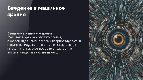 машинное зрение