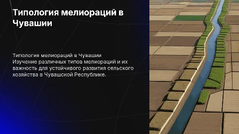Типологиия мелиораций и ее необходимость в Чувашской Республике
