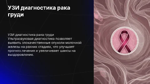 Ультразвуковая диагностика злокачественных опухолей молочной железы