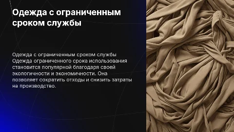 одежда ограниченного срока использования