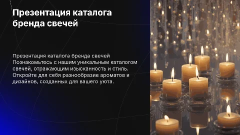 Презентация каталога бренда свечей