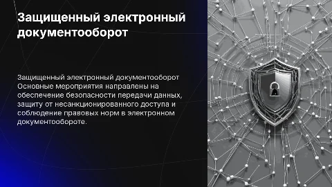 Интерактивная презентация по защищенному электронному документообороту