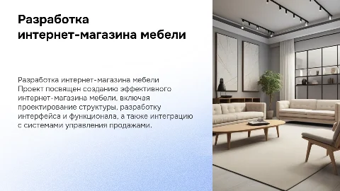 Разработка интернет магазина мебели диплом