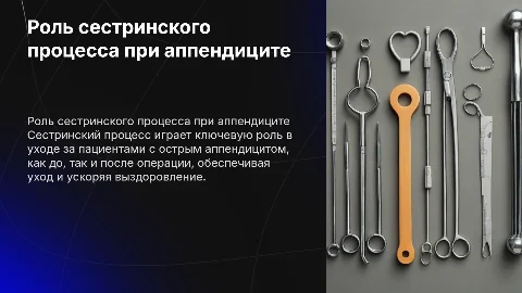 Значение сестринского процесса при остром аппендиците