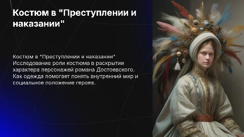 Костюм как средство характеристики персонажа в романе