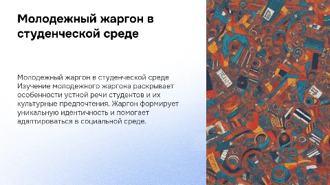 Молодежный жаргон и устная речевая культура студенчества
