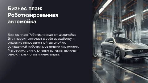 Бизнес план для открытия роботизированной автомойки