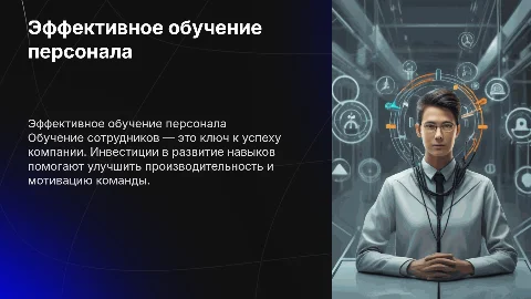 Обучение персонала