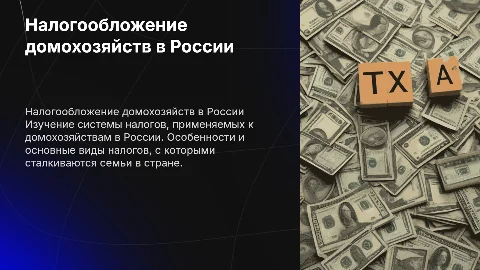 налогообложение домохозяйств в россии