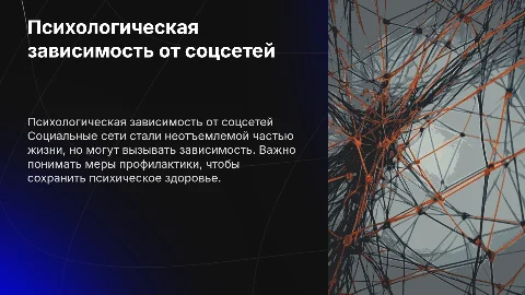 Психологическая зависимость от социальных сетей: профилактика