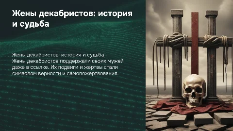 ЖЕНЫ ДЕКАБРИСТОВ