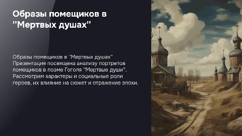 Портреты помещиков в ''Мертвых душах''
