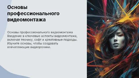 Основы профессионального видеомонтажа: ключевые темы и обзор