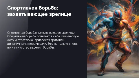 Спортивная борьба – увлекательный и зрелищный вид спорта