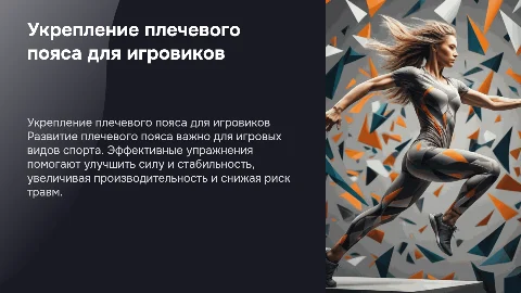 Укрепление и развитие плечевого пояса для игровых видов спорта