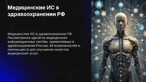 Презентация медицинских информационных систем в здравоохранении РФ