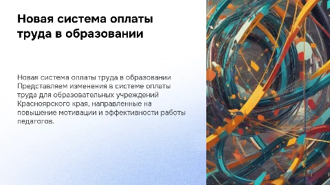 Новая оплата труда в образовательном учреждении красноярского края