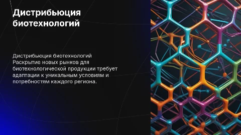 Дистрибьюция инновационной биотехнологической продукции